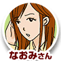 なおみさん