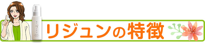 ★リジュン(RiJUN)の特徴