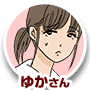 ゆかさん